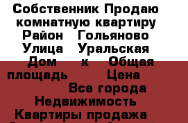 Собственник Продаю 2-комнатную квартиру › Район ­ Гольяново › Улица ­ Уральская › Дом ­ 23к1 › Общая площадь ­ 54 › Цена ­ 1 020 000 - Все города Недвижимость » Квартиры продажа   . Адыгея респ.,Адыгейск г.